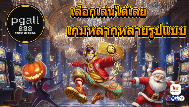 pgall888 สมัคร