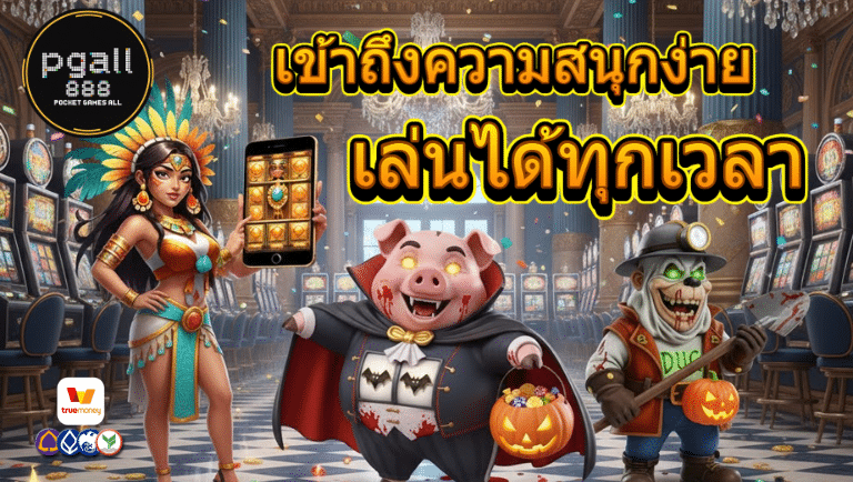 pgall888 สล็อตเว็บตรง